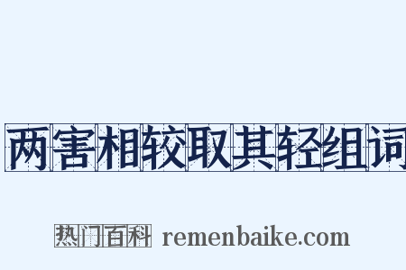 两害相较取其轻组词是什么意思的图片